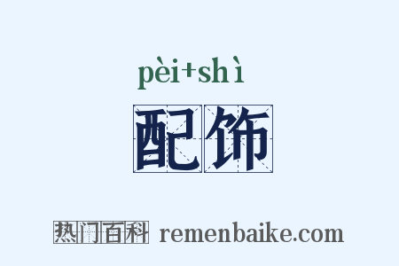 配饰是什么意思的图片